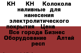 КН-3,  КН-5  Колокола наливные  для нанесения электролитического покрытия › Цена ­ 111 - Все города Бизнес » Оборудование   . Алтай респ.